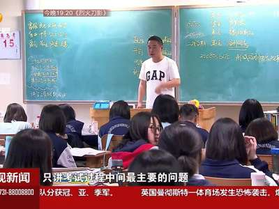 高考倒计时14天：让学生主动查漏补缺 以平常心备考