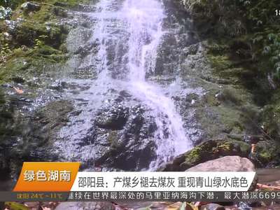 邵阳县：产煤乡褪去煤灰 重现青山绿水底色