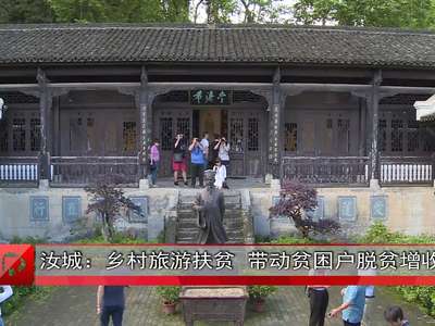 汝城：乡村旅游扶贫 带动贫困户脱贫增收