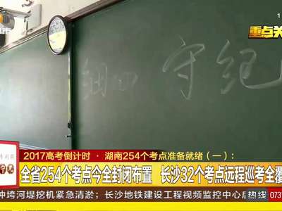 2017高考倒计时 湖南254个考点准备就绪