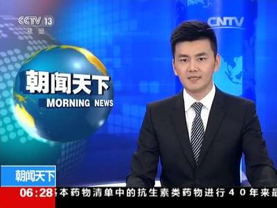 [视频]世卫组织首次提出抗生素分类标准