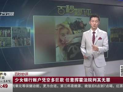 [视频]少女银行账户凭空多巨款 任意挥霍法院判其无罪