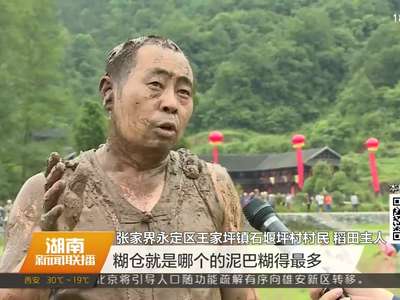 张家界苏木绰：千人“糊仓”盼丰收