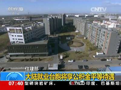 [视频]住建部：大陆就业台胞将享公积金平等待遇