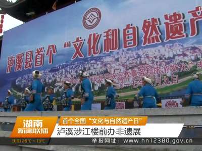 首个全国“文化与自然遗产日” 长沙雨花区非遗馆邀请市民体验