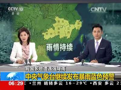 [视频]我国多地遭遇强降雨：中央气象台继续发布暴雨蓝色预警