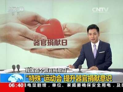 [视频]我国首个器官捐献日：“特殊”运动会 提升器官捐献意识