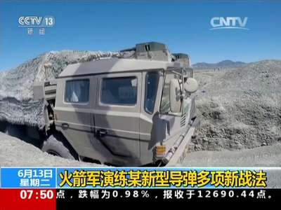 [视频]火箭军演练某新型导弹多项新战法