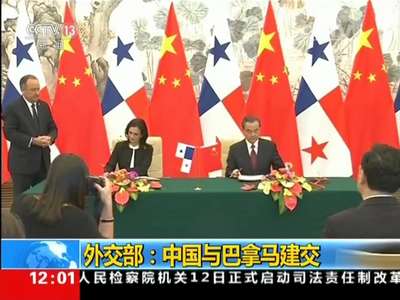 [视频]外交部：中国与巴拿马建交