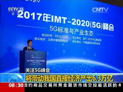 [视频]关注5G峰会：将带动我国直接经济产出6.3万亿