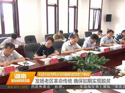 许达哲召开罗霄山片区区域发展与脱贫攻坚工作推进会