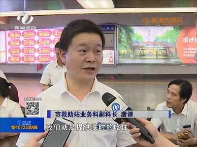 救助站“开放日”：153名滞留人员 急需寻找家人