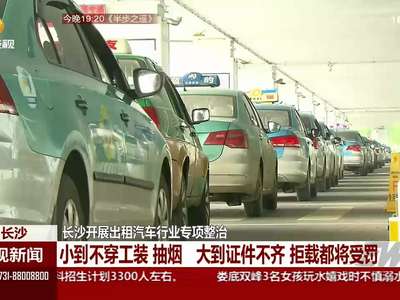 长沙开展出租汽车行业专项整治