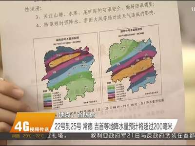 湖南省从今晚到28号将有持续性强降水 省防指召开会商会