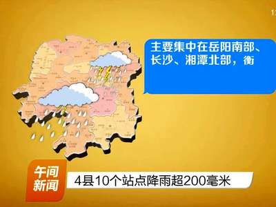 4县10个站点降雨超200毫米