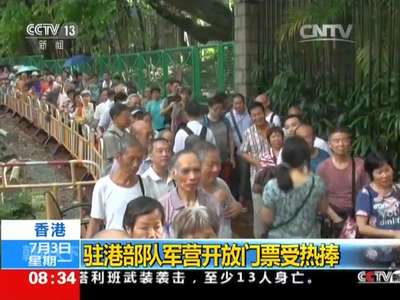 [视频]香港：驻港部队军营开放门票受热捧