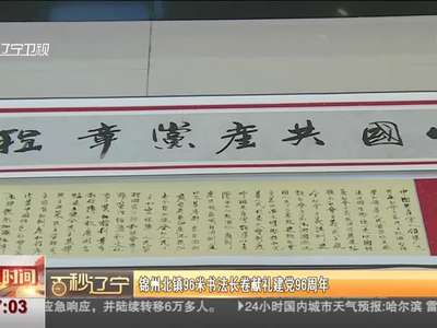 [视频]锦州北镇96米书法长卷献礼建党96周年