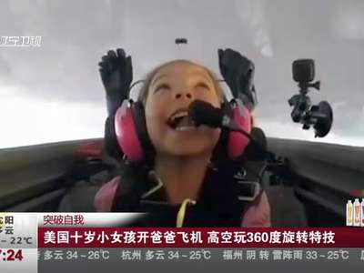 [视频]美国十岁小女孩开爸爸飞机 高空玩360度旋转特技