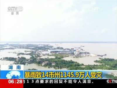 [视频]湖南：暴雨致14市州1145.9万人受灾