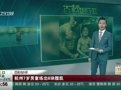 [视频]杭州7岁男童练出8块腹肌