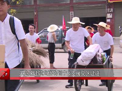 红视频探访宁乡县资福镇：村民齐上阵 重建新家园