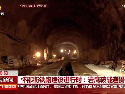 怀邵衡铁路建设进行时：岩鹰鞍隧道贯通