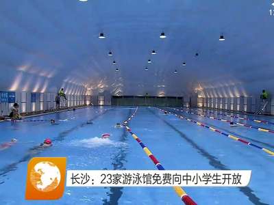 长沙：23家游泳馆免费向中小学生开放