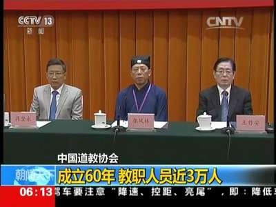[视频]中国道教协会：成立60年 教职人员近3万人