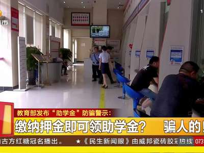 教育部发布“助学金”防骗警示