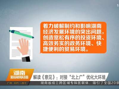 解读《意见》：对接“北上广” 优化大环境
