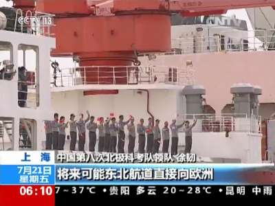 [视频]中国第八次北极考察启程：“雪龙”号将首航西北航道
