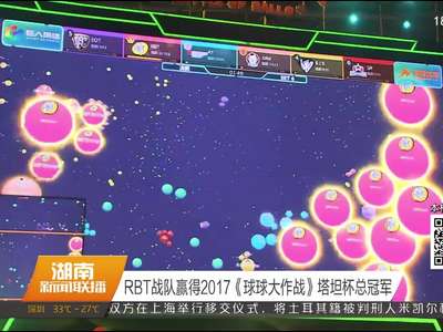 RBT战队赢得2017《球球大作战》塔坦杯总冠军