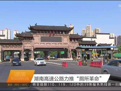 湖南高速公路力推“厕所革命”