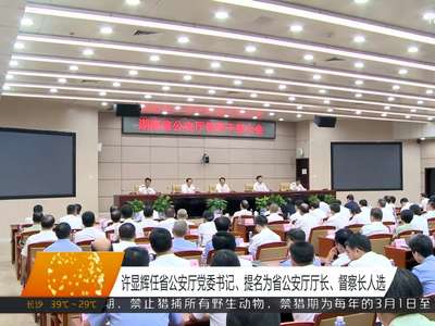 湖南省公安厅召开领导干部大会