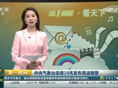 [视频]中央气象台连续19天发布高温预警