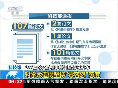 [视频]科技部：107篇论文撤稿事件调查情况发布