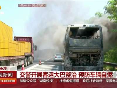 交警开展客运大巴整治 预防车辆自燃