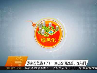 湖南改革路（7）：生态文明改革走在前列