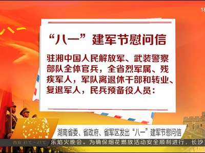 湖南省委、省政府、省军区发出“八一”建军节慰问信