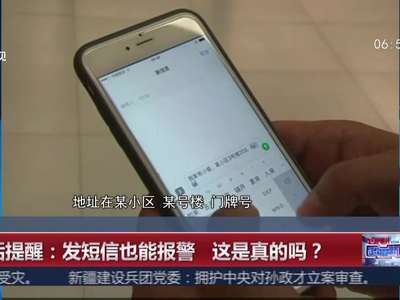 [视频]生活提醒：发短信也能报警 这是真的吗？