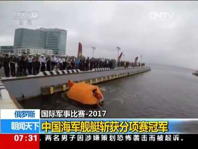 [视频]国际军事比赛-2017 俄罗斯：中国海军舰艇斩获分项赛冠军