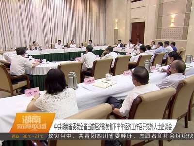 中共湖南省委召开党外人士座谈会 杜家毫主持并讲话 许达哲通报有关情况 李微微、乌兰出席