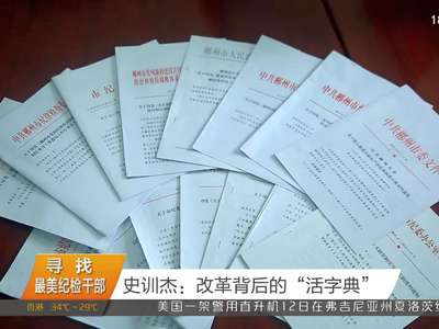 史训杰：改革背后的“活字典”