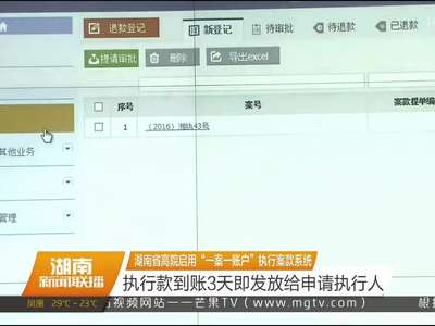 湖南省高院启用“一案一账户”执行案款系统 执行款到账3天即发放给申请执行人