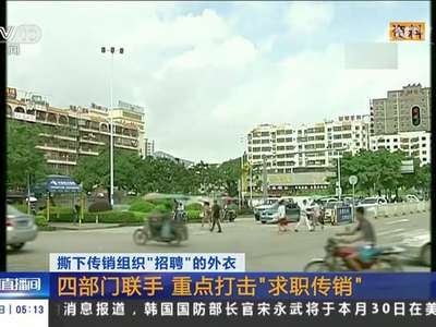 [视频]撕下传销组织“招聘”的外衣：四部门联手 重点打击“求职传销”
