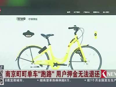 [视频]南京町町单车“跑路” 用户押金无法退还