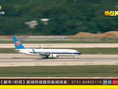 长沙一无人机闯“机场净空区” 致13架航班起降受阻