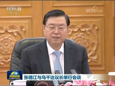 [视频]张德江与乌干达议长举行会谈