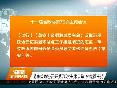 湖南省政协召开第70次主席会议 李微微主持