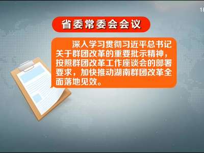 杜家毫主持召开省委常委会会议